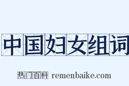 中国妇女组词是什么意思的图片